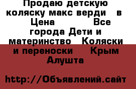 Продаю детскую коляску макс верди 3 в 1 › Цена ­ 9 500 - Все города Дети и материнство » Коляски и переноски   . Крым,Алушта